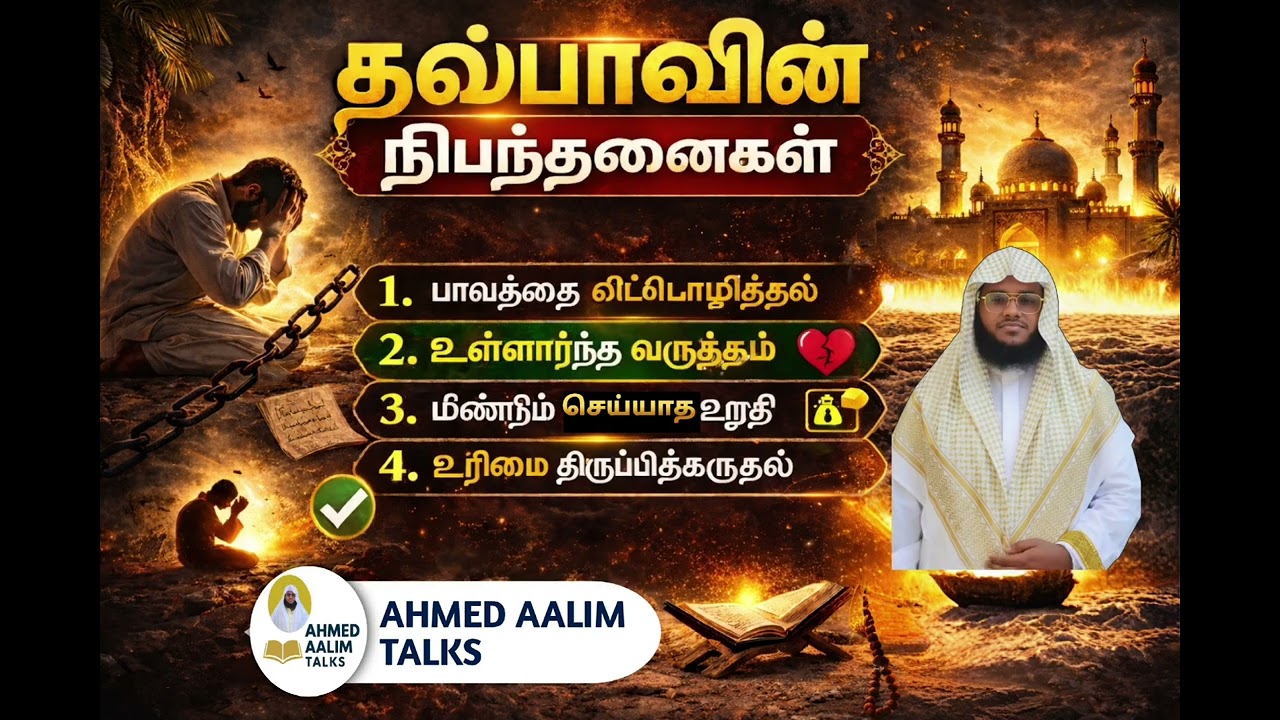 தவ்பாவின் நிபந்தனைகள் #tamilbayan #tamil #ahmedaalimtalks #viralvideo 