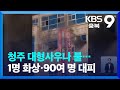 청주 대형사우나 불…1명 화상·90여 명 대피 / KBS  2023.02.04.