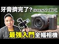 最強入門全幅相機 Sony A7C (α7C) 五軸防手震 翻轉螢幕 自動追焦 一次搞定 | A7SIII A7S3 參考「Men's Game玩物誌」