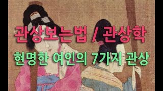 관상보는법 / 관상학 - 현명한 여인의 7가지 관상