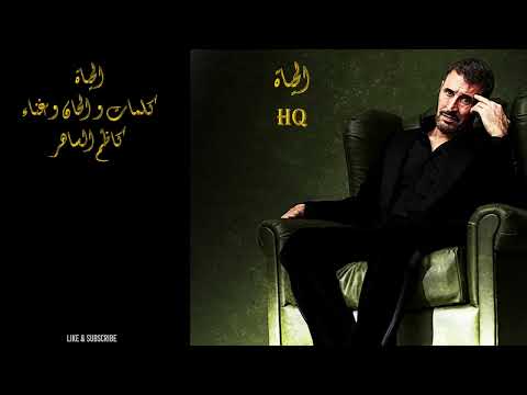 كاظم الساهر الحياة