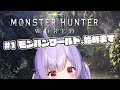 【モンハン実況】新米ハンター 整形編 #1【生放送】