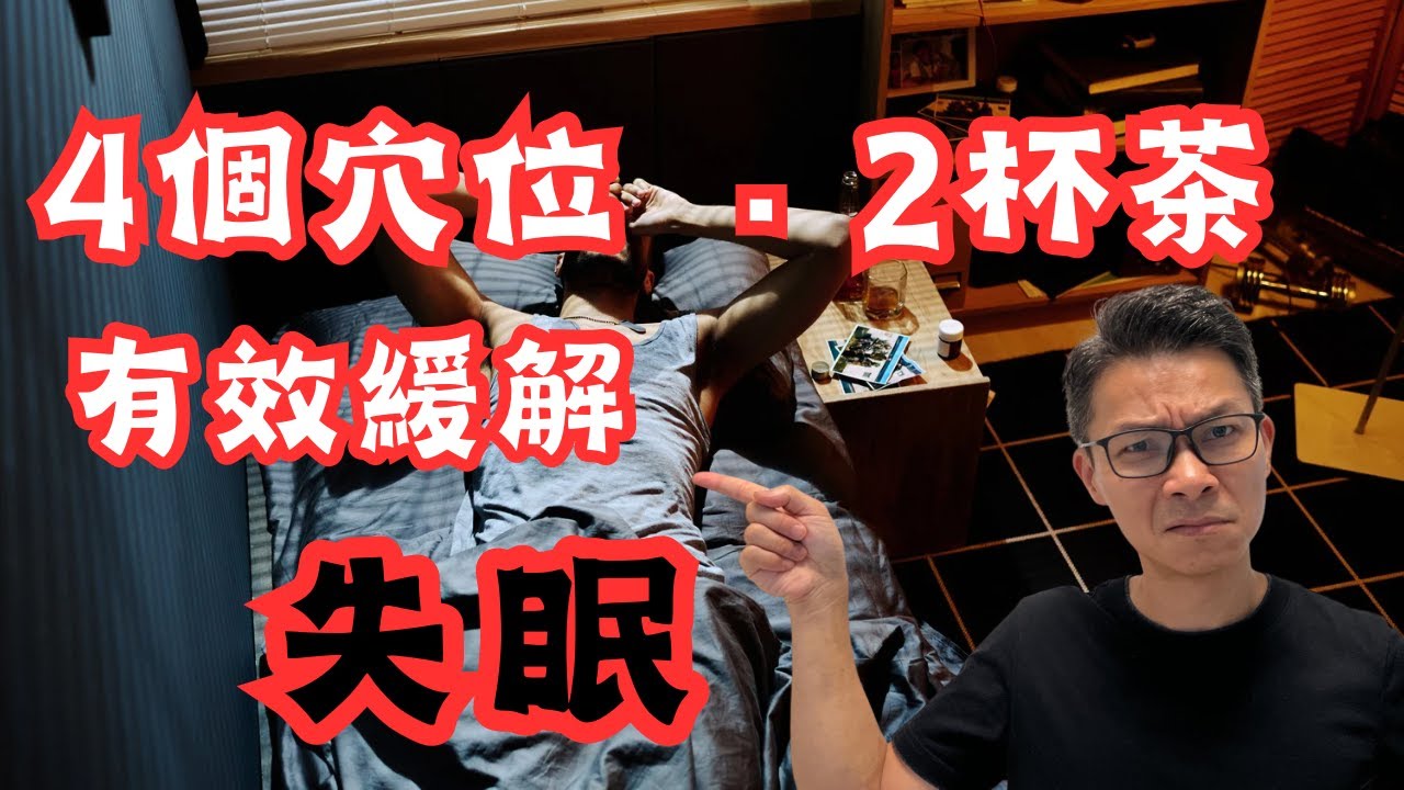 失眠唔使怕。中醫師教你四個穴位，兩款茶飲， 失眠拜拜 !! #失眠 #穴位按摩 #太陽 #淺眠 #註冊中醫師張桂鴻博士 
