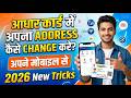 आधार कार्ड में एड्रेस कैसे बदलें 2026 | Mobile से Aadhaar Address Update | New Tricks 2026