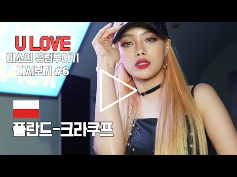 [MiSO IN <strong>EUROPE</strong> <strong>TOUR</strong>]미소의 유럽투어기 다시보기 #6_폴란드-크라쿠프