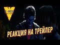 Люди икс: Темный феникс. РЕАКЦИЯ на ФИНАЛЬНЫЙ трейлер