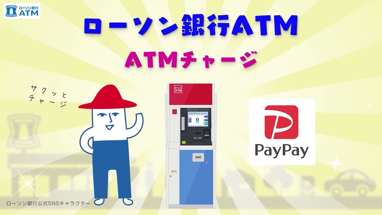 ローソンのatmでpaypayへの現金チャージ開始 ローソン研究所