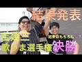第10話 吉幾三 歌うま選手権決勝 結果発表!