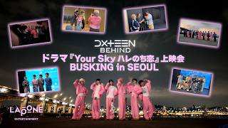 [DXTN BEHIND] ドラマ『Your Sky ハレのち恋』上映会 & BUSKING in SEOUL