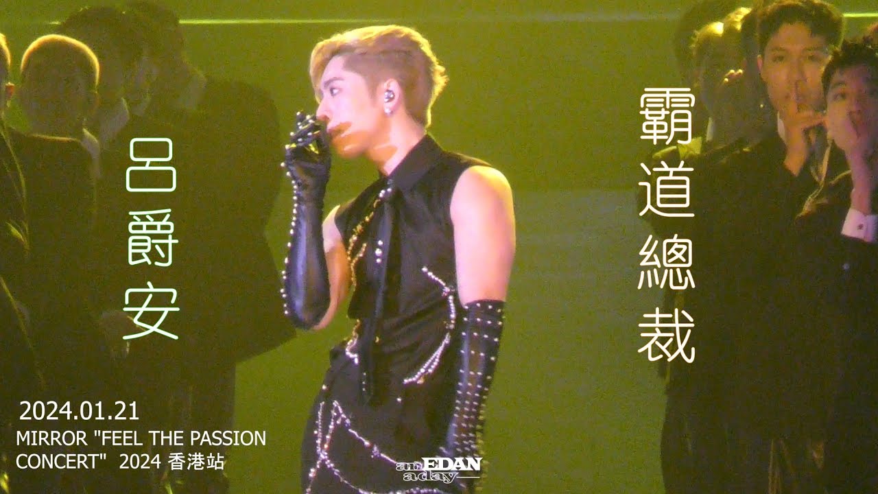 2024.01.21 呂爵安 Edan _ 霸道總裁 @MIRROR 