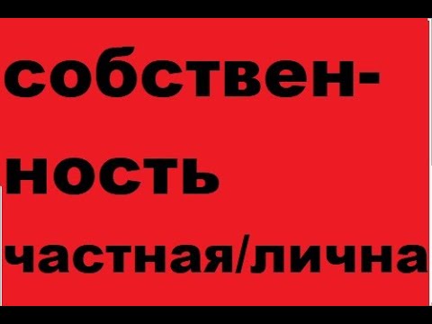 Собственность/Право Собственности/Виды/Формы/Структура/Причины возникновения/Частная/Личная