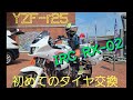 【yzf-r25モトブログ♯13】タイヤ交換　IRC-RX02はコスパが良い