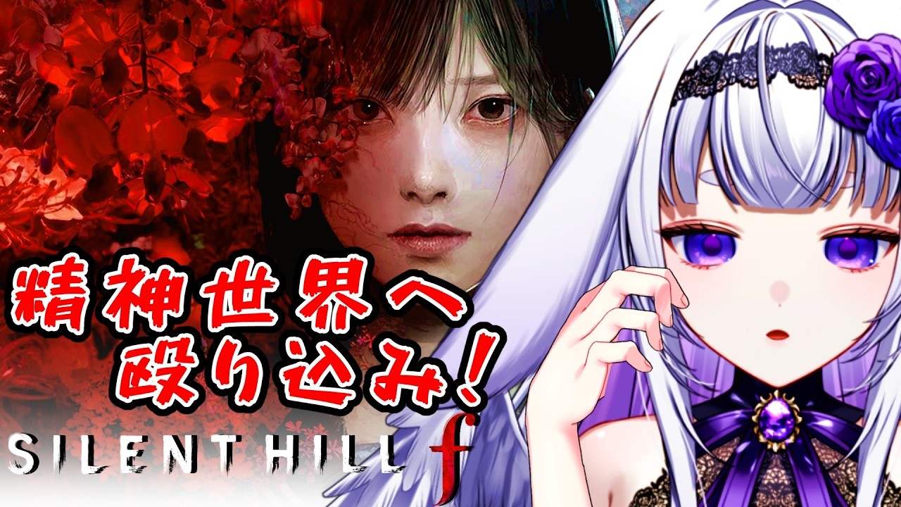 【SILENT HILL f】#1 完全初見　精神世界を体験しに行く！【Cheers_project/華鳥】#新人vtuber #華鳥