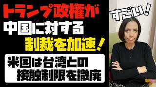 トランプ政権が中国に対する制裁を加速！中国を追い込むアメリカ。台湾との接触制限を撤廃！！