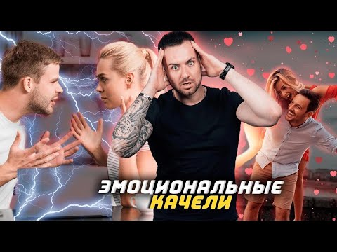 Эмоциональные качели — общепринятое описание психологической «манипуляции»