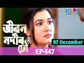 Jiban Nadir Dhou- জীৱন নদীৰ ঢৌ || Today Episode 07 December 2022 || Episode 147 Promo Video
