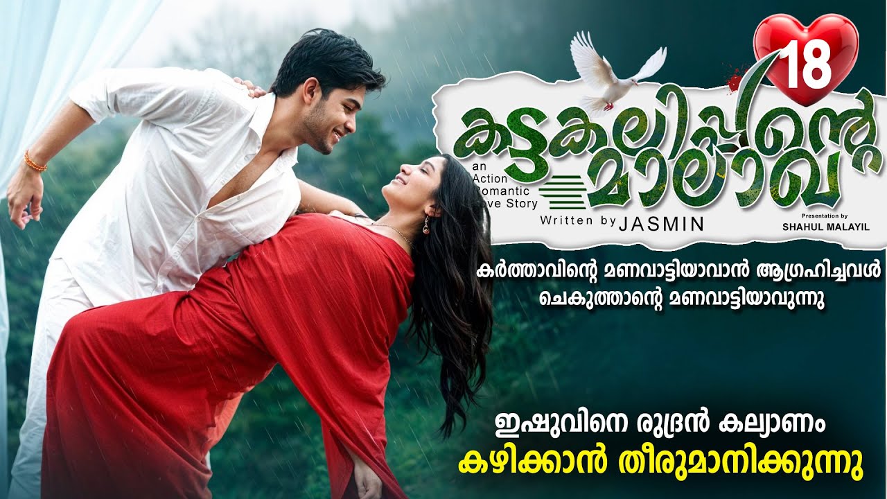 കട്ടകലിപ്പന്റെ മാലാഖ PART 18- SHAHUL MALAYIL STORY-JASMIN - ഇഷുവിനെ രുദ്രൻ കല്യാണം തീരുമാനിക്കുന്നു