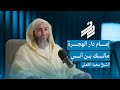 الشيخ سعيد الكملي الحلقة الرابعة عشرة بودكاست رواق