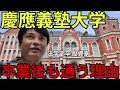 投資家フジマナが慶應義塾大学を卒業後も通う理由