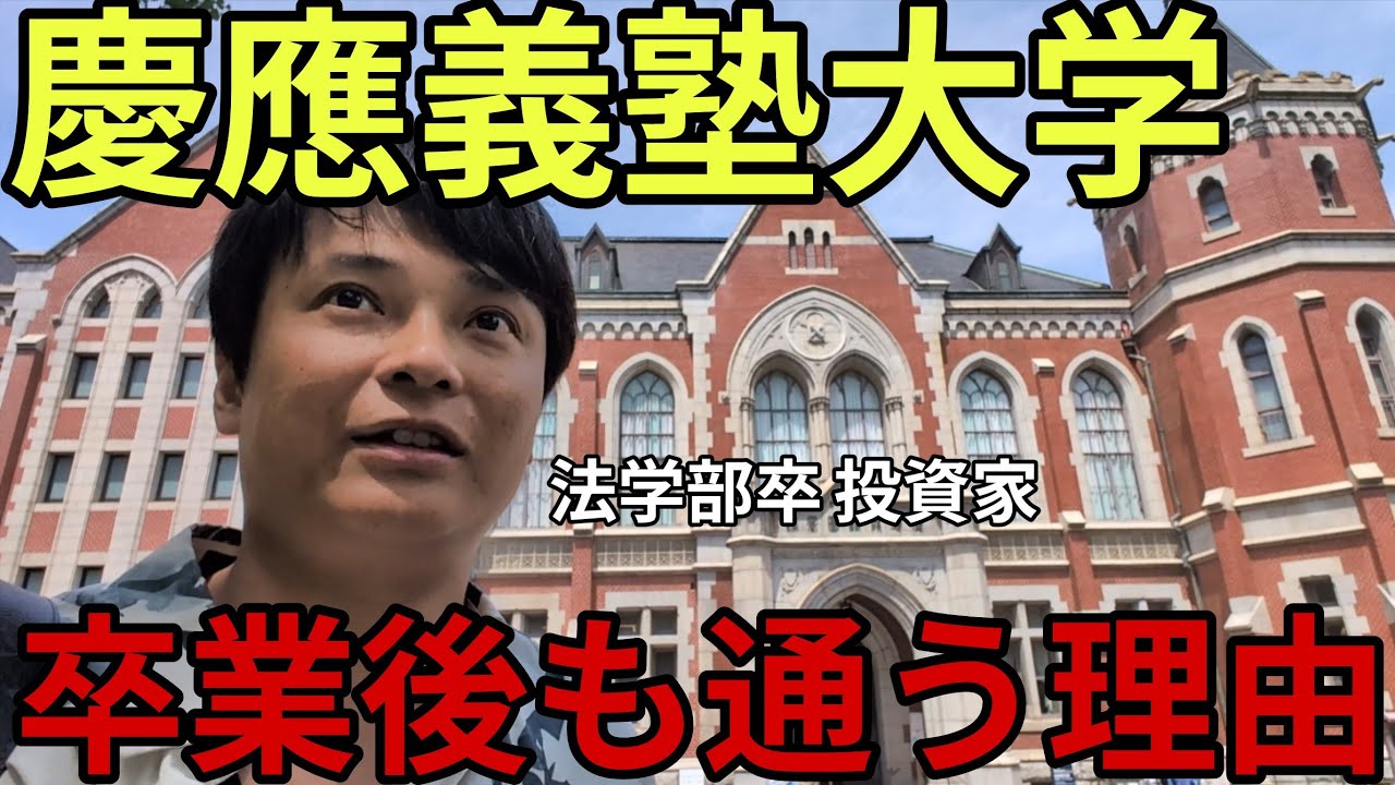 投資家フジマナが慶應義塾大学を卒業後も通う理由