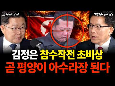"1분만에 숨통 끊긴다" 김정은 참수작전 초비상, 곧 평양이 아수라장 됩니다 (이영종 센터장, 조용근 장군 / 3부)