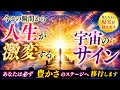 今この瞬間から人生が激変する！！宇宙のサイン🪐あなたは必ず豊かさのステージへ移行します🚀