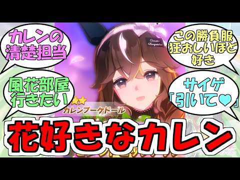 『カレンブーケドール実装決定』に対するみんなの反応【ウマ娘プリティーダービー】
