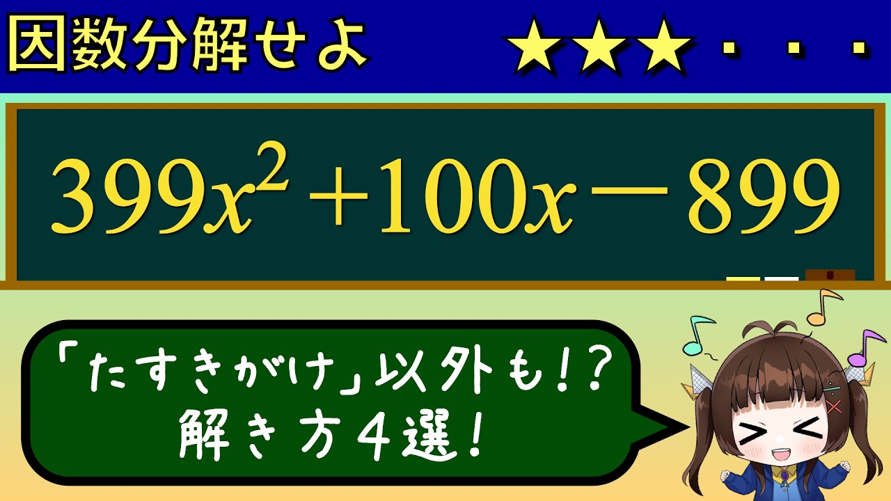DCM　56個分(前回の2個分を引いた数です) Cross-Multiplication] Factor 399x^2+100x-899 [And Other Solving