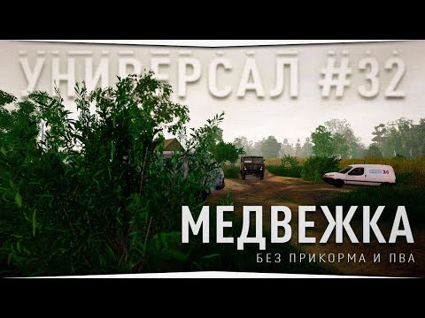 Видео: Рыбалка на Медвежьем озере без прикорма и ПВА  • Универсал #32