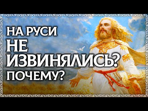 Извини - Плохое Слово! На Руси Не Извинялись Извинение И Прощение - В Чём Разница Осознанка