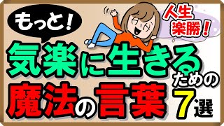 もっと！気楽に生きるための「魔法の言葉」7選