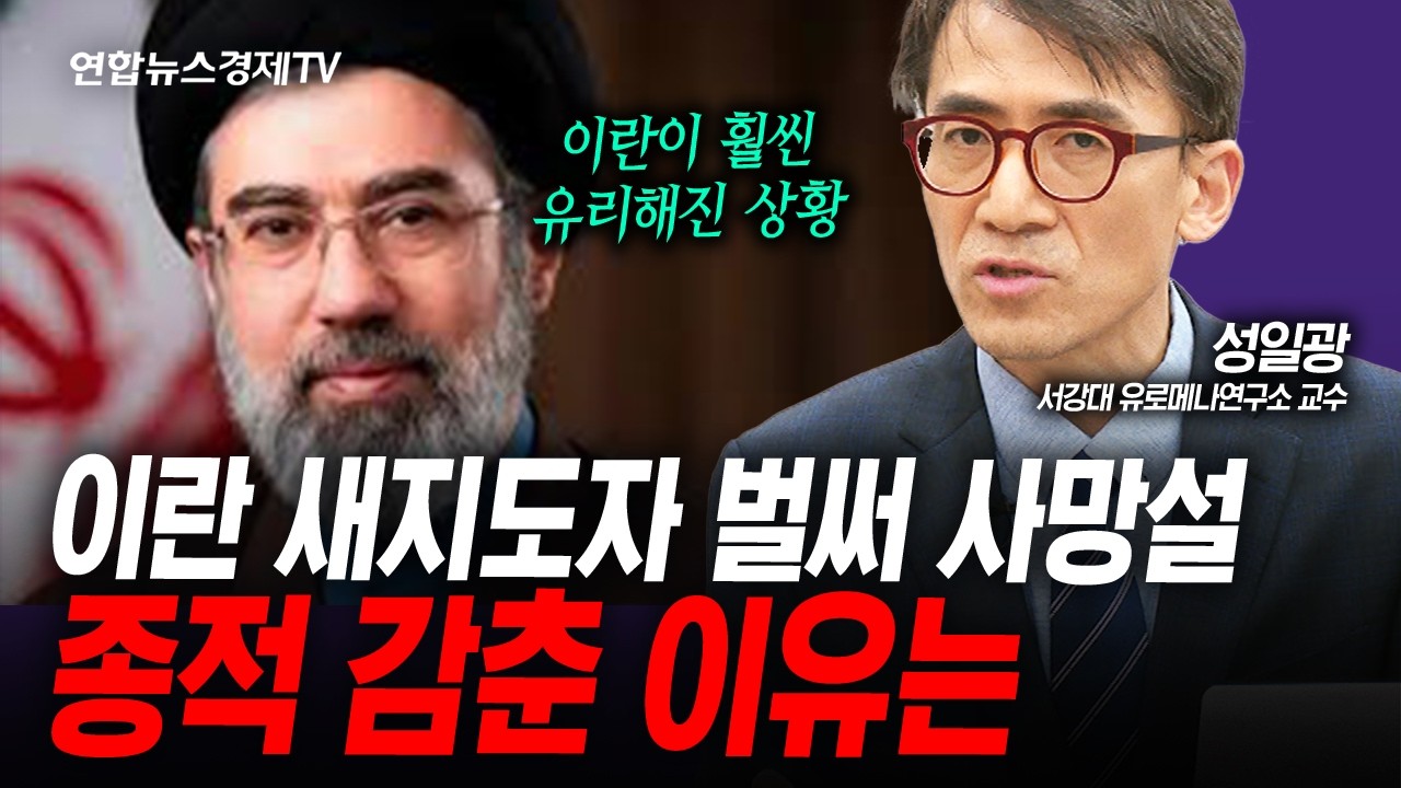 또다시 불안해진 전쟁 리스크...종전 기대감 멀어지나 (성일광) | 인포맥스라이브 260311