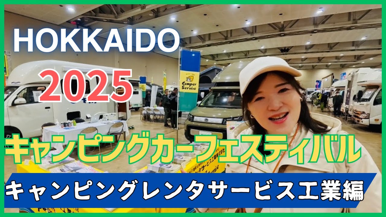 【北海道キャンピングカーフェスティバル2025】キャンピングレンタサービス工業編