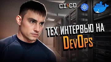 Техническое собеседование DevOps 2025: Как войти в айти ?