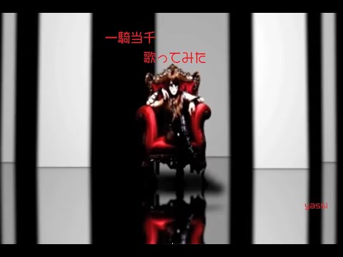 【yassi】一騎当千 男が原曲キーで歌ってみた
