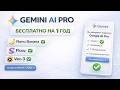 Gemini AI Pro бесплатно на 1 год Показываю как получить Nano Banana Flow Veo3 пошагово
