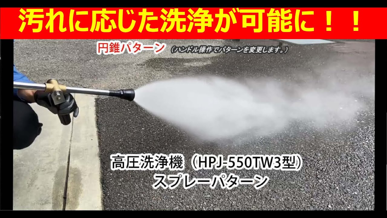 ツルミ高圧洗浄機（HPJ-550TW3型）噴射パターン_Tsurumi Pump - YouTube