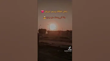 رمش خطاف وسحر اصناف وانا قلبي يتخاف عليه ي بابا 