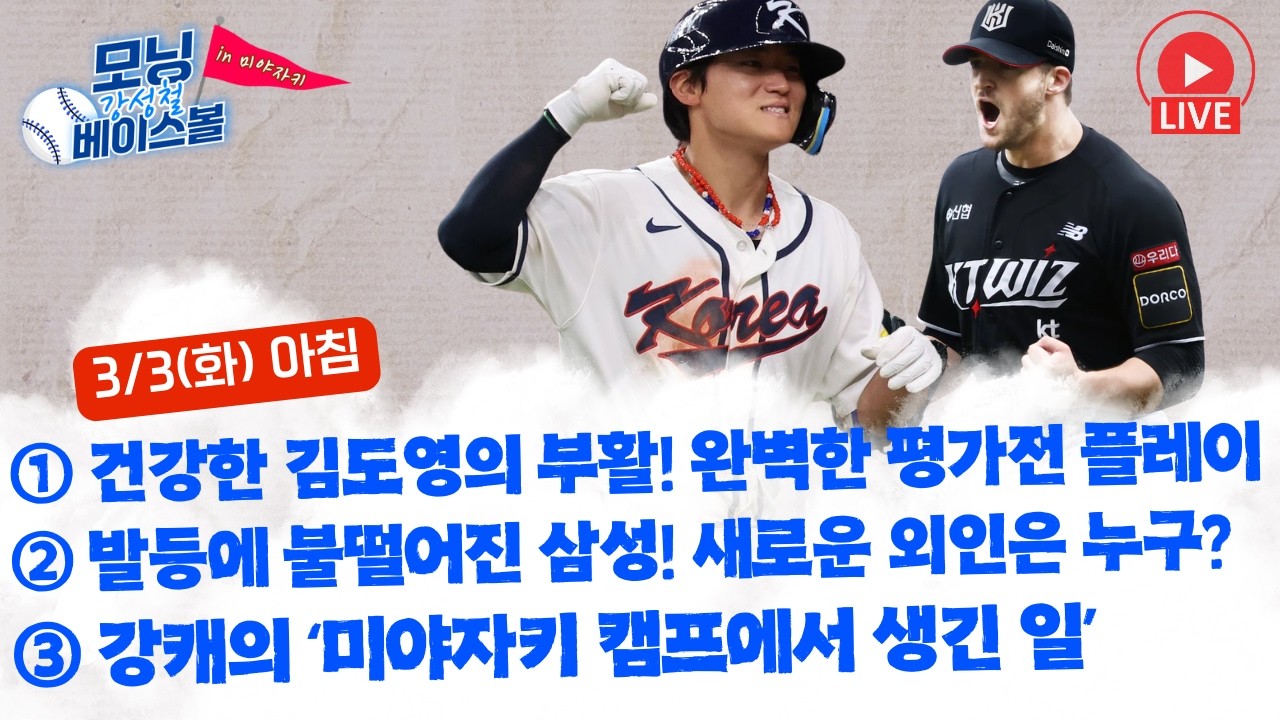 건강한 김도영의 부활! 완벽한 평가전 플레이 | 발등에 불떨어진 삼성! 새로운 외인은 누구? | 강캐의 ‘미야자키 캠프에서 생긴 일’