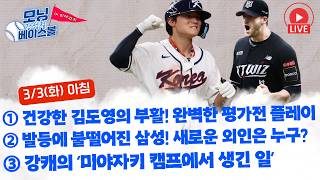 건강한 김도영의 부활! 완벽한 평가전 플레이 | 발등에 불떨어진 삼성! 새로운 외인은 누구? | 강캐의 ‘미야자키 캠프에서 생긴 일’