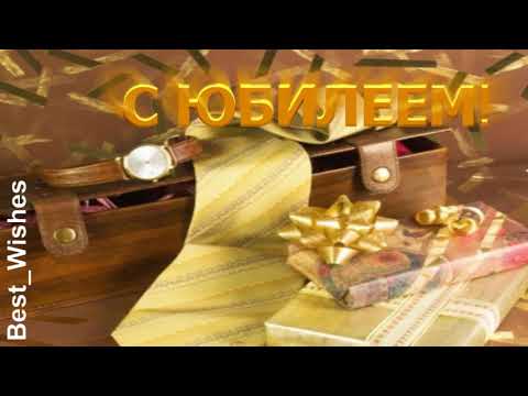 Красивое Поздравление с Юбилеем, Мужчине с Пожеланиями - Прикольная Музыкальная Видео Открытка