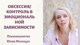 Навязчивые мысли при эмоциональной зависимости