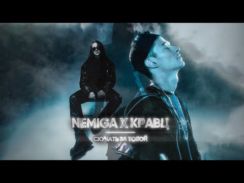 NEMIGA feat. Кравц - Скучать за тобой | премьера🤍
