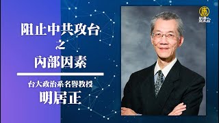 政經講座 阻止中共攻台之內部因素明居正 混沌政經世局下 看台灣經濟