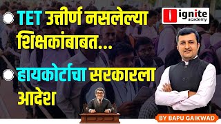 TET उत्तीर्ण नसलेल्या शिक्षकांबाबत | High Court Orders | Latest Update। Bapu Gaikwad