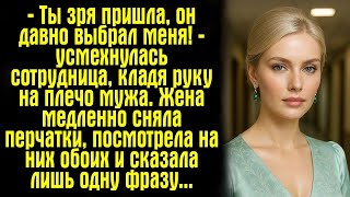 видео: — Ты зря пришла, он давно выбрал меня! — усмехнулась сотрудница, кладя руку на плечо мужа. Жена... картинка: — Ты зря пришла, он давно выбрал меня! — усмехнулась сотрудница, кладя руку на плечо мужа. Жена...