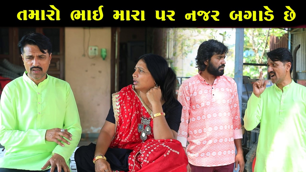 તમારો ભાઈ મારા પર નજર બગાડે છે | Full Movie | Gujarati Short Film | Drama | Natak