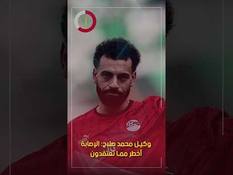 وكيل محمد صلاح: الإصابة أخطر مما تعتقدون