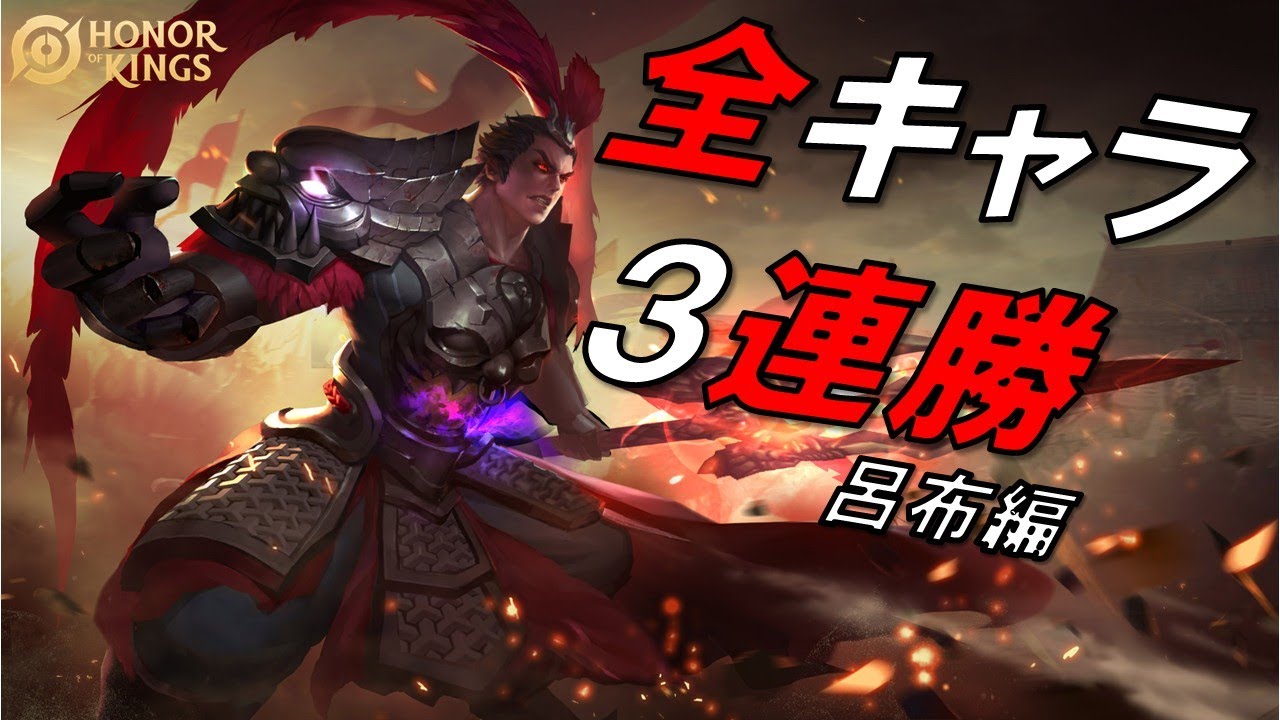 呂布編】完走したい全キャラ3連勝チャレンジ【オナーオブキングス