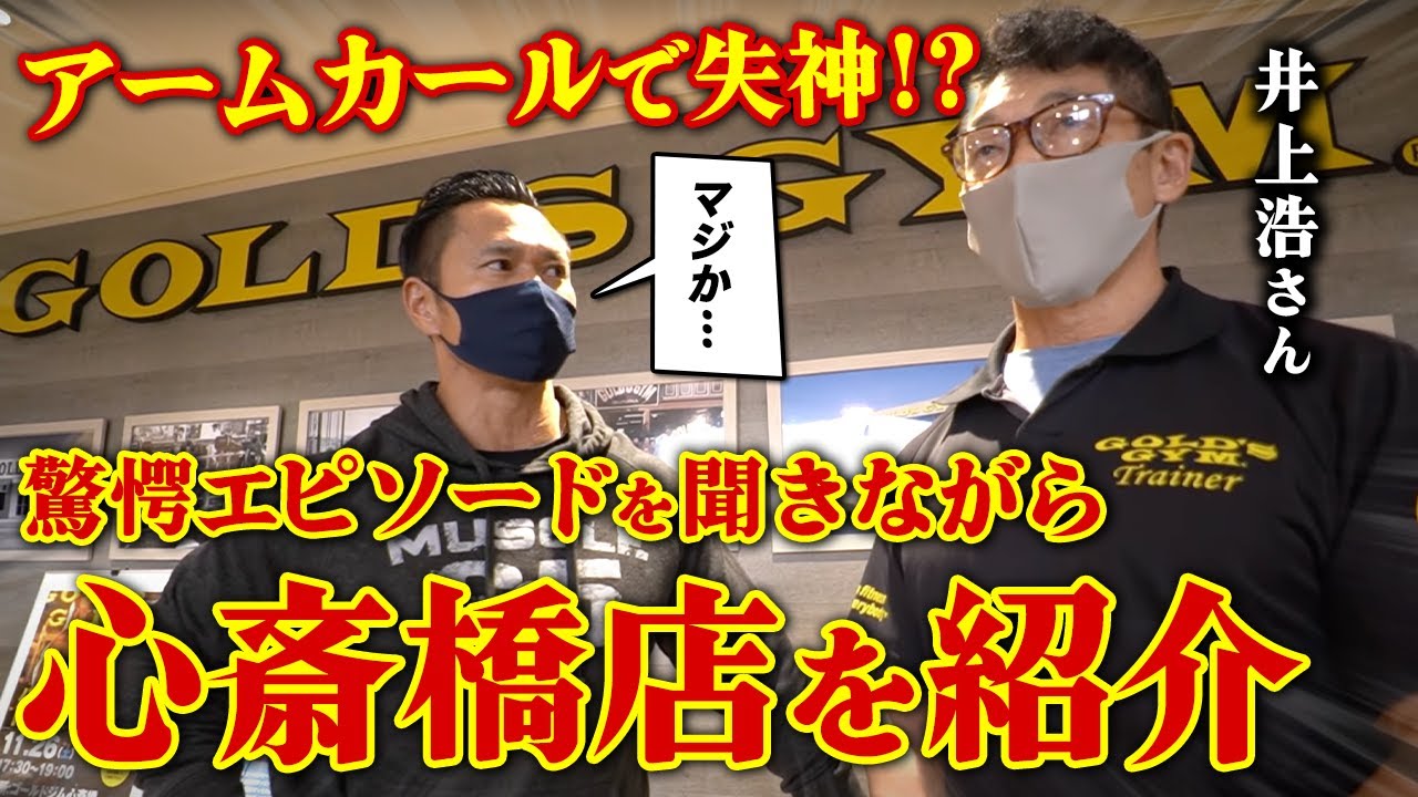 【アームカールで失神!?】井上浩の驚愕エピソードを聞きながら、ゴールドジム心斎橋店を紹介します。